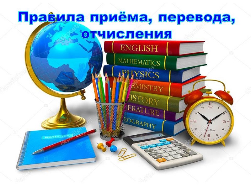 Правила приёма, перевода, отчисления