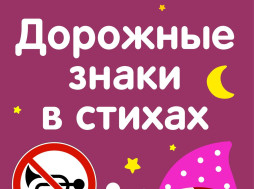 ДОРОЖНЫЕ ЗНАКИ В СТИХАХ.