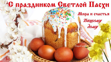 Поздравляем с праздником Сетлой Пасхи! Поздравляем с праздником Сетлой Пасхи!.