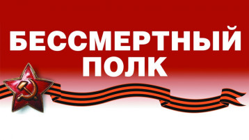 Бессмертный полк Бессмертный полк.