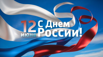 С Днем России С Днем России.