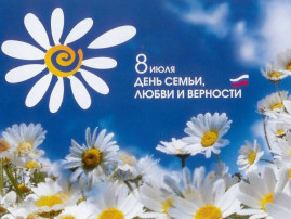 День семьи, любви и верности День семьи, любви и верности.