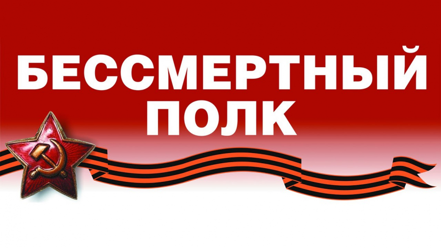 Бессмертный полк Бессмертный полк.