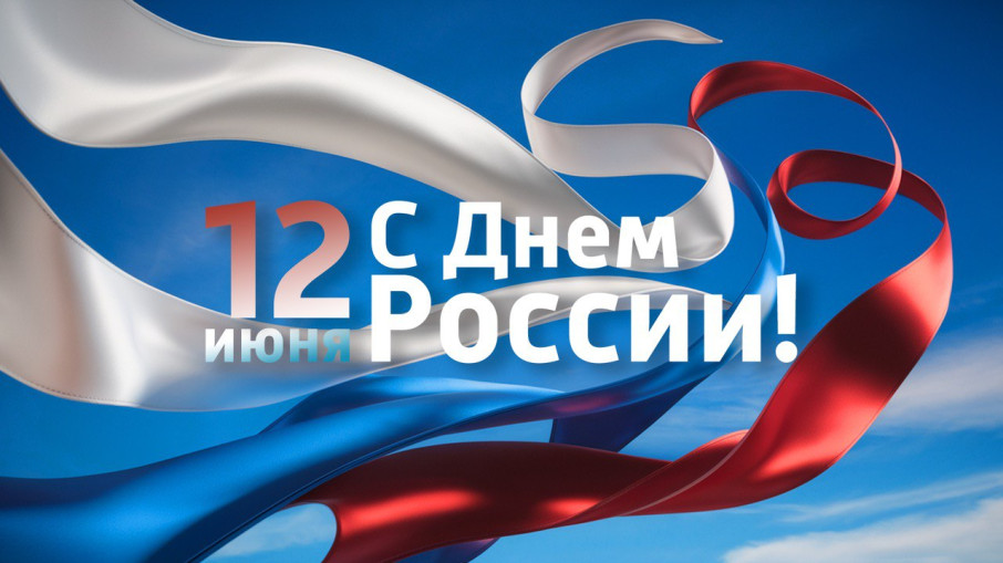С Днем России С Днем России.