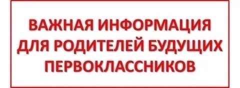 Информация для родителей первоклассников Информация для родителей первоклассников.